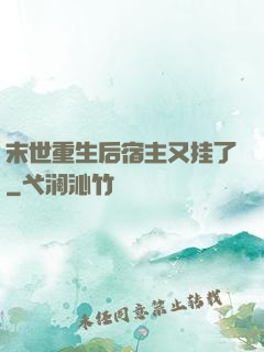 末世重生后宿主又挂了