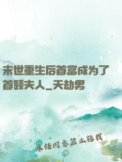 末世重生后首富成为了首领夫人