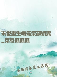末世重生暖宠呆萌娇妻