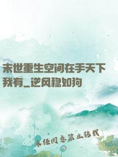 末世重生空间在手天下我有