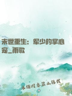 末世重生：军少的掌心宠