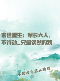 末世重生：军长大人，不许动
