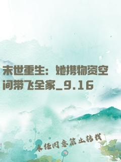 末世重生：她携物资空间带飞全家