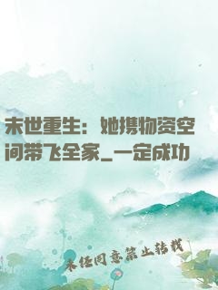 末世重生：她携物资空间带飞全家