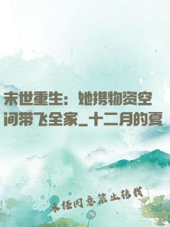 末世重生：她携物资空间带飞全家