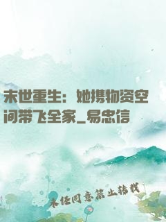 末世重生：她携物资空间带飞全家