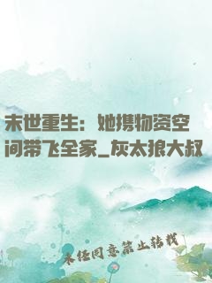 末世重生：她携物资空间带飞全家