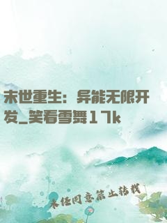 末世重生：异能无限开发