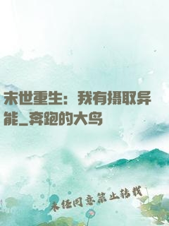 末世重生：我有摄取异能