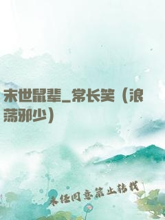 末世鼠辈