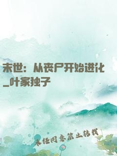 末世：从丧尸开始进化