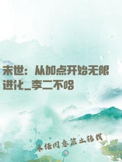 末世：从加点开始无限进化