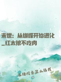 末世：从蝴蝶开始进化