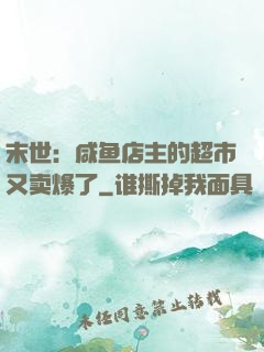 末世：咸鱼店主的超市又卖爆了