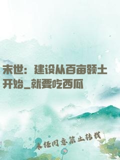 末世：建设从百亩领土开始