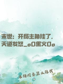 末世：开局主角挂了，天道发怒