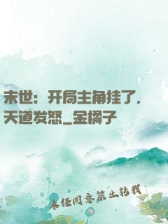 末世：开局主角挂了，天道发怒