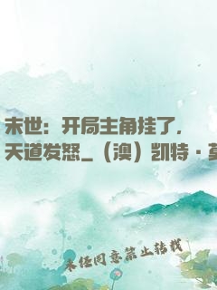 末世：开局主角挂了，天道发怒