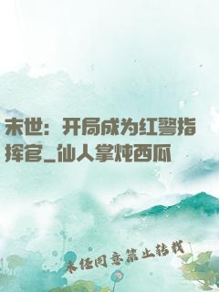 末世：开局成为红警指挥官