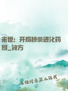 末世：开局秒杀进化药剂
