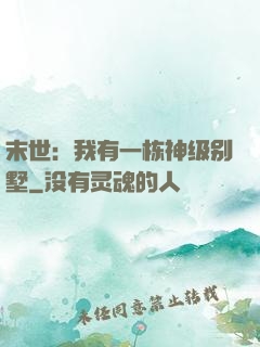 末世：我有一栋神级别墅