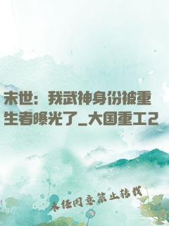 末世：我武神身份被重生者曝光了