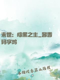 末世：暗黑之主