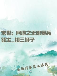 末世：网游之无限暴兵领主