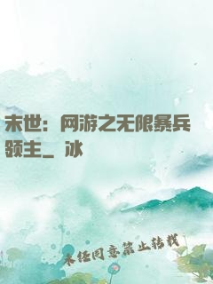 末世：网游之无限暴兵领主