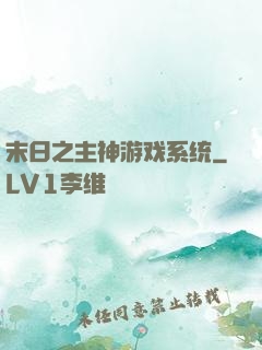 末日之主神游戏系统