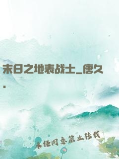 末日之地表战士