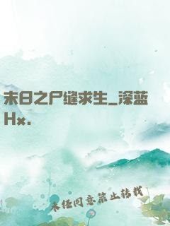 末日之尸缝求生