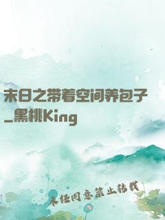 末日之带着空间养包子