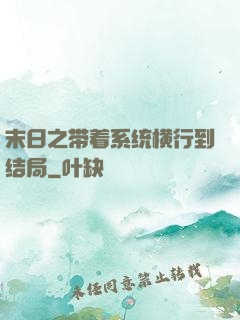 末日之带着系统横行到结局