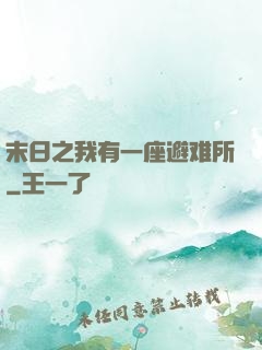 末日之我有一座避难所