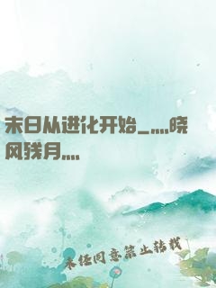 末日从进化开始