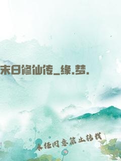 末日修仙传