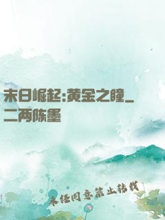 末日崛起:黄金之瞳