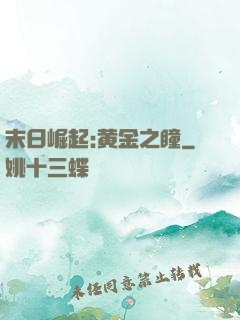 末日崛起:黄金之瞳