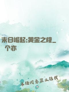 末日崛起:黄金之瞳