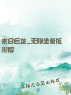 末日巨龙