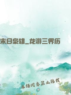 末日枭雄