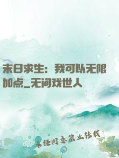 末日求生：我可以无限加点