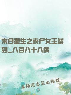 末日重生之丧尸女王驾到
