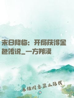 末日降临：开局获得金色传说