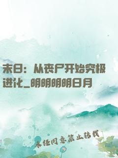 末日：从丧尸开始究极进化