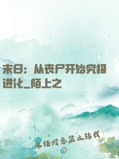 末日：从丧尸开始究极进化