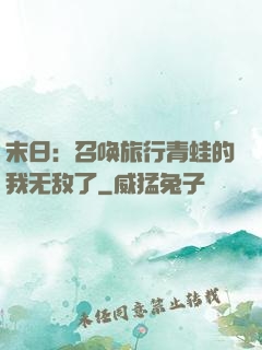 末日：召唤旅行青蛙的我无敌了