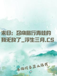 末日：召唤旅行青蛙的我无敌了