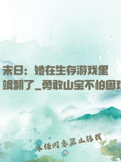 末日：她在生存游戏里飒翻了